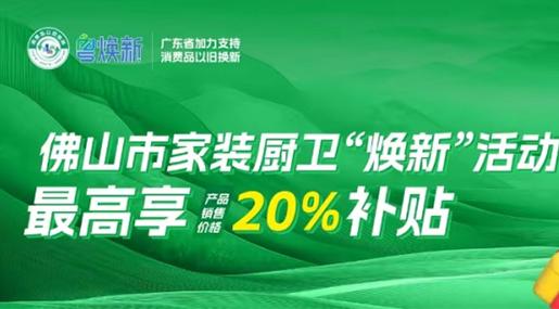 优惠再加码！蝌蚪在线视频瓷砖×佛山家装“焕新”活动攻略来了~
